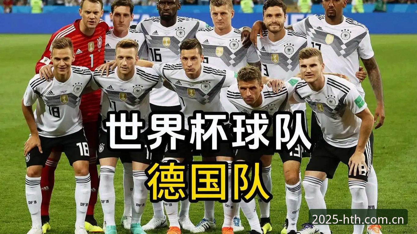 德国队世界杯26人名单最新动态：诺伊尔回归、卡尔入围，华体会体育数据视角下的争冠拼图